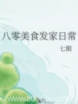 八零美食发家日常 七顺 TXT全文 全本连载