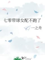 七零带球女配不跑了 一之舟 TXT全文 全本连载