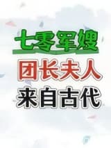 七零团长夫人来自古代 姚辛夷 TXT全文 全本连载
