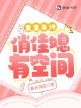 重生年代俏佳媳有空间 春光满园 TXT全文 全本连载