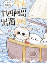今天十四阿哥出海了吗？ 年糕粉丝汤 TXT全文 全本连载