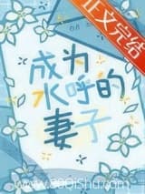 (鬼灭同人)丈夫死后他师弟向我求婚了 九枝猫 TXT全文 全本连载