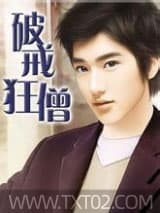 破戒狂僧 老抽 TXT全文 全本完结