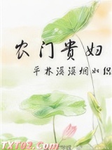 农门贵妇 平林漠漠烟如织 TXT全文 全本完结