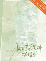 和暗恋男神结婚后 也听春和 TXT全文 全本连载