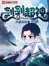 剑剑超神 六道沉沦 TXT全文 全本连载