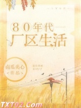80年代厂区生活 南瓜夹心 TXT全文 全本完结