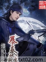 暴秦 煌扣扣 TXT全文 全本完结