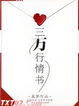 三万行情书 荔箫 TXT全文 全本完结