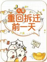 九零:重回拆迁前一天 易楠苏伊 TXT全文 全本连载
