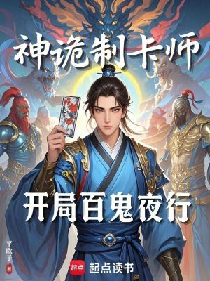 神诡制卡师:开局百鬼夜行  TXT全文 全本连载