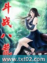 斗战八荒 策虎横刀 TXT全文 全本完结