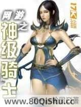 网游之神级骑士 下一ge轮回 TXT全文 全本连载