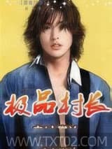 极品村长 大脚丫 TXT全文 全本完结