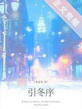 引冬序[破镜重圆] 姜温夏 TXT全文 全本连载