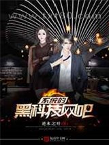 系统的黑科技网吧 逆水之叶 TXT全文 全本完结