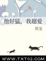 他好猛,我超爱 玖宝 TXT全文 全本完结