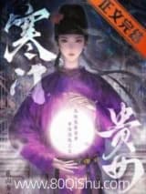寒门贵女 戴山青 TXT全文 全本连载