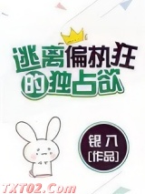 逃离偏执狂的独占欲(请问你是哪颗糖) 银八 TXT全文 全本完结
