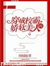 穿成校霸的娇软美人 田园泡 TXT全文 全本完结