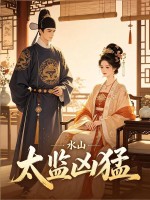 太监凶猛 水山 TXT全文 全本连载