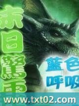 末日惊雷 蓝色呼吸 TXT全文 全本完结
