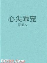 心尖乖宠 甜糯 TXT全文 全本完结