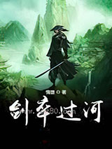 剑卒过河 惰堕 TXT全文 全本完结