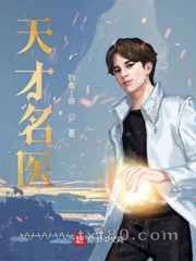 天才名医 钓鱼1哥 TXT全文 全本完结