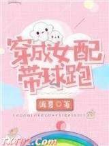 穿成女配带球跑 绵夏 TXT全文 全本完结