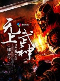 无上武神 雪影 TXT全文 全本完结