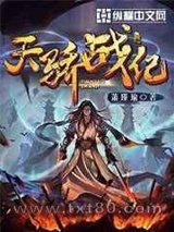 天骄战纪 萧瑾瑜 TXT全文 全本完结
