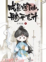 咸鱼修仙,躺平飞升 金阿淼 TXT全文 全本完结