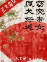 窈窕贵女,疯犬好逑小说,窈窕贵女,疯犬好逑 罗敷媚歌 TXT全文 全本连载