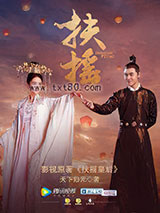 扶摇皇后 天下归元 TXT全文 全本连载