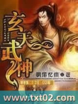 玄天武神 枫落忆痕 TXT全文 全本完结