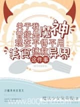 关于我曾经是魔神现在不得不用美食拯救异界这件事 魔法少女兔英俊 TXT全文 全本连载