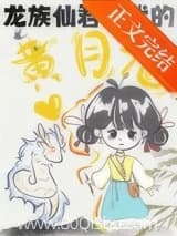 龙族仙君竟是我的黄月光！？ 缚手来 TXT全文 全本连载