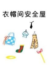 衣帽间安全屋[末世] 曳恣 TXT全文 全本连载