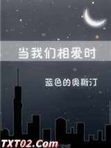 当我们相爱时 蓝色的奥斯汀 TXT全文 全本完结