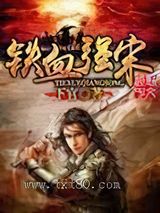 铁血强宋 下官 TXT全文 全本完结