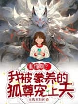谁懂啊?我被豢养的狐尊宠上天 在逃五花肉 TXT全文 全本连载
