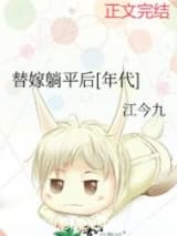 替嫁躺平后[年代] 江今九 TXT全文 全本连载