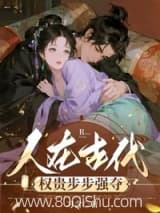人在古代,权贵步步强夺小说,人在古代,权贵步步强夺 习含 TXT全文 全本连载