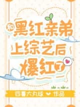 和黑红弟弟一起上综艺,我爆红小说,和黑红弟弟一起上综艺,我爆红 甜厘酒 TXT全文 全本连载