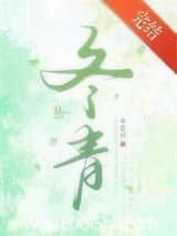 捡来的狐狸总想当我道侣 春发河 TXT全文 全本连载