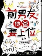 前男友“他爸”要上位 红芹酥酒 TXT全文 全本连载