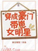 穿成豪门带崽女明星 纳兰榴莲 TXT全文 全本完结