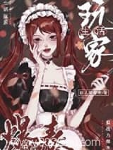 生活玩家,但战力爆表小说,生活玩家,但战力爆表 故人抱春来 TXT全文 全本连载