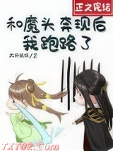 和魔头奔现后,我跑路了 大茶娓娓 TXT全文 全本完结
